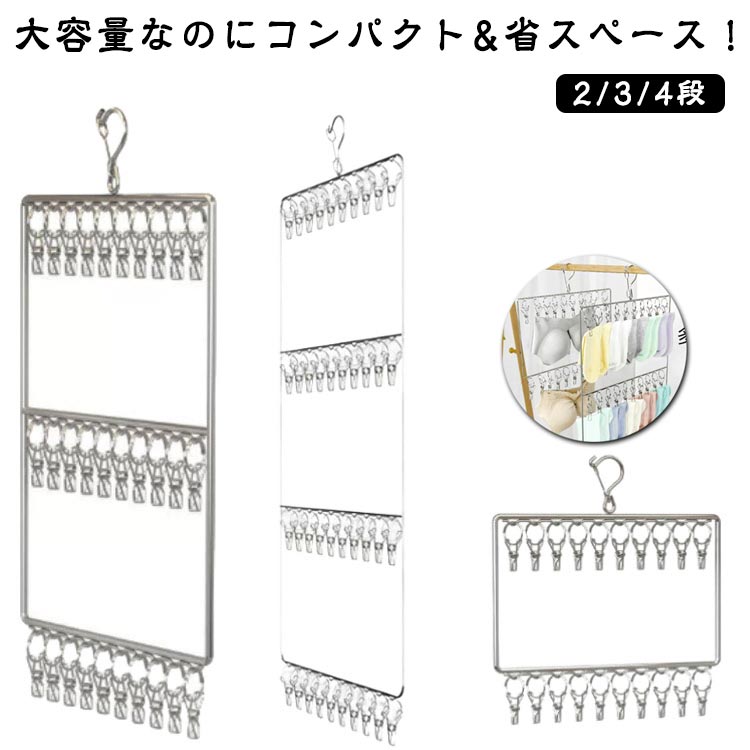 大容量なのにコンパクト&省スペース！20/30/40ピンチの縦型2/3/4列ピンチハンガー。靴下やショーツ?ブラジャーなど各種インナー類に◎ サイズ 2段 3段 4段 サイズについての説明 2段（20ピンチ） 3段（30ピンチ） 4段（40ピンチ） ※実寸はメジャー採寸の為、若干の誤差が生じる場合があります。 素材 ステンレス 色 シルバー 備考 ●サイズ詳細等の測り方はスタッフ間で統一、徹底はしておりますが、実寸は商品によって若干の誤差(1cm〜3cm )がある場合がございますので、予めご了承ください。 ●製造ロットにより、細部形状の違いや、同色でも色味に多少の誤差が生じます。 ●パッケージは改良のため予告なく仕様を変更する場合があります。 ▼商品の色は、撮影時の光や、お客様のモニターの色具合などにより、実際の商品と異なる場合がございます。あらかじめ、ご了承ください。 ▼生地の特性上、やや匂いが強く感じられるものもございます。数日のご使用や陰干しなどで気になる匂いはほとんど感じられなくなります。 ▼同じ商品でも生産時期により形やサイズ、カラーに多少の誤差が生じる場合もございます。 ▼他店舗でも在庫を共有して販売をしている為、受注後欠品となる場合もございます。予め、ご了承お願い申し上げます。 ▼出荷前に全て検品を行っておりますが、万が一商品に不具合があった場合は、お問い合わせフォームまたはメールよりご連絡頂けます様お願い申し上げます。速やかに対応致しますのでご安心ください。