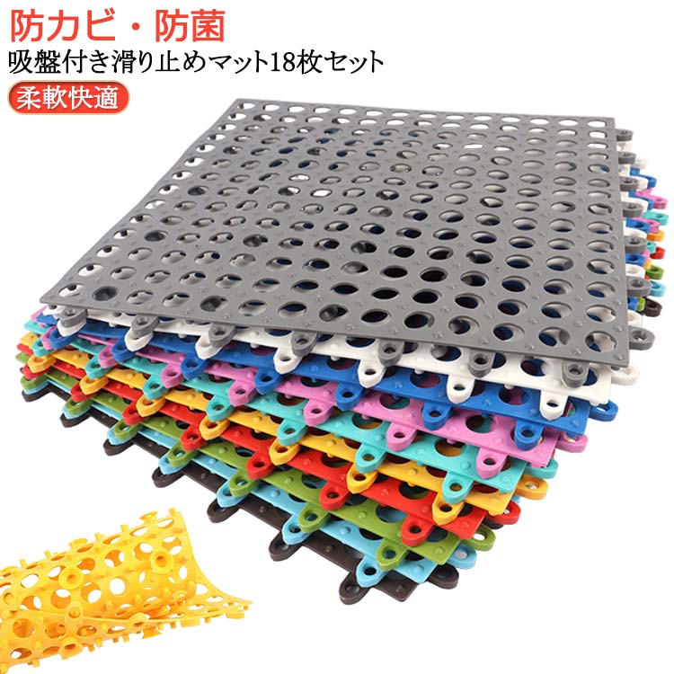 お風呂滑り止めマット 吸盤付き18枚セット お風呂マット 防カビ 浴室内 赤ちゃん 浴槽マット キッチンマット 防カビ 洗い場マット 滑り止めバスルームマット お年寄り 転倒防止 介護用品 介護用 すべり止めマット 入浴 急速排水 抗菌 防臭