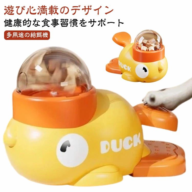 【遊び心満載のデザイン】可愛いアヒル型の自動給餌器で、猫や犬が楽しく食事を楽しむ！知育おもちゃとしても、遊びながら自分で餌を取り出せる仕組みが、ペットの好奇心を引き立てます。【健康的な食事習慣をサポート】スローフィーダーの特長で、早食いを防...