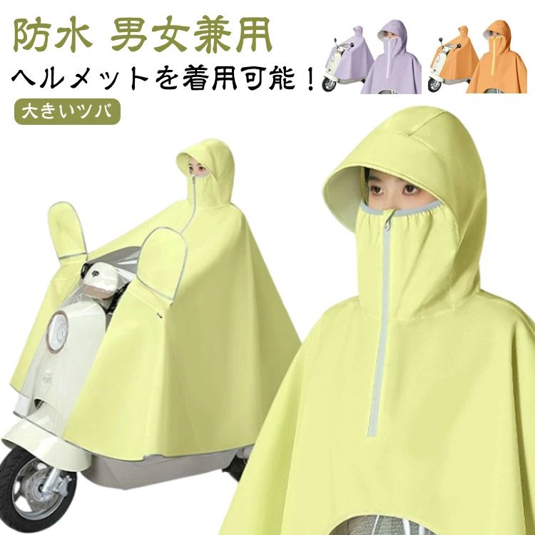 レインコート ヘルメットを着用可能 レインポンチョ レディース 大きいツバ バイク用 レインウェア 自転車 リュック対応 フェイスガード ポンチョ カッパ 雨具...