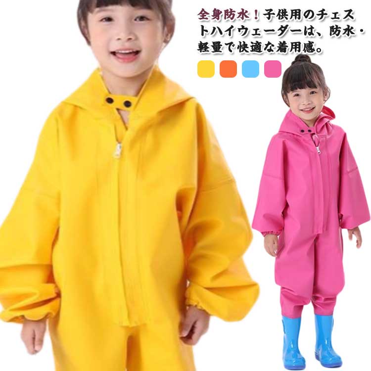 胴付長靴 男の子 袖付き チェストハイウェダー 防水つなぎ ウェーダー フード付き 釣り 耐摩耗性 全身防水 お砂場着 プレイウェア 子供用 防水 軽量 長靴一体型 女の子 長袖 水遊び用 レインパンツ 雨の日 梅雨 袖付き アウトドア ブーツ付き 川 海 田んぼ 遊び 釣り
