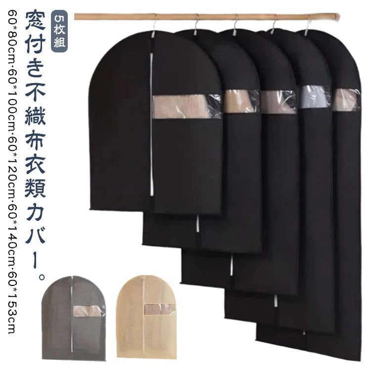 防カビ 衣類収納 ファスナー ハンガーラック ショート 不織布 ロング コート スーツカバー 5枚組 衣類カバー 洋服カバー ワンピース 収納袋 ジャケット スーツ クローゼット収納 窓付き 5枚組 ほこり防止 防虫 埃よけ 防湿 通気性 衣類収納袋 衣類収納バッグ