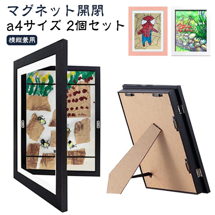壁掛け＆卓上スタンド2way木製アートフレーム。【a4サイズ】【2個セット】【マグネット開閉】【横縦兼用】【アクリルシート】アートフレームの前面板には透明アクリル製シートを採用。ガラス素材より軽くて安全、破損を防ぐことができます。透明度が高くて子供の写真や作品のディスプレイに最適。【開閉便利なマグネット扉】枠には磁石で簡単に開け閉めることができ、絵画作品の入れ替えも便利になります。（作品を頻繁に入れ替えたい方に最適です）【大容量収納額縁】収納しながら作品をディスプレイ〜A4サイズ紙が50〜150枚ぐらい保管可能。アートフレームは厚みがあって、立体的な作品も納められます。ゴムベルトがあるので、作品がしっかりと固定できます。（ゴムベルトが邪魔に感じる場合、展示したい作品をホワイトマットに置き、透明テープで固定したほうがいいと思います。）【横縦兼用な壁掛け式】アートパネル後の留め具の距離は同じなので、壁掛けは縦向けでも横向けでも対応できます。 サイズ a4スタンド付き【2個】 サイズについての説明 外側サイズ：33*24*3cm 内側サイズ：21*29.7cm 素材 木、アクリル 色 ブラック ホワイト ベージュ ブルー ピンク 備考 ●サイズ詳細等の測り方はスタッフ間で統一、徹底はしておりますが、実寸は商品によって若干の誤差(1cm〜3cm )がある場合がございますので、予めご了承ください。 ●製造ロットにより、細部形状の違いや、同色でも色味に多少の誤差が生じます。 ●パッケージは改良のため予告なく仕様を変更する場合があります。 ▼商品の色は、撮影時の光や、お客様のモニターの色具合などにより、実際の商品と異なる場合がございます。あらかじめ、ご了承ください。 ▼生地の特性上、やや匂いが強く感じられるものもございます。数日のご使用や陰干しなどで気になる匂いはほとんど感じられなくなります。 ▼同じ商品でも生産時期により形やサイズ、カラーに多少の誤差が生じる場合もございます。 ▼他店舗でも在庫を共有して販売をしている為、受注後欠品となる場合もございます。予め、ご了承お願い申し上げます。 ▼出荷前に全て検品を行っておりますが、万が一商品に不具合があった場合は、お問い合わせフォームまたはメールよりご連絡頂けます様お願い申し上げます。速やかに対応致しますのでご安心ください。