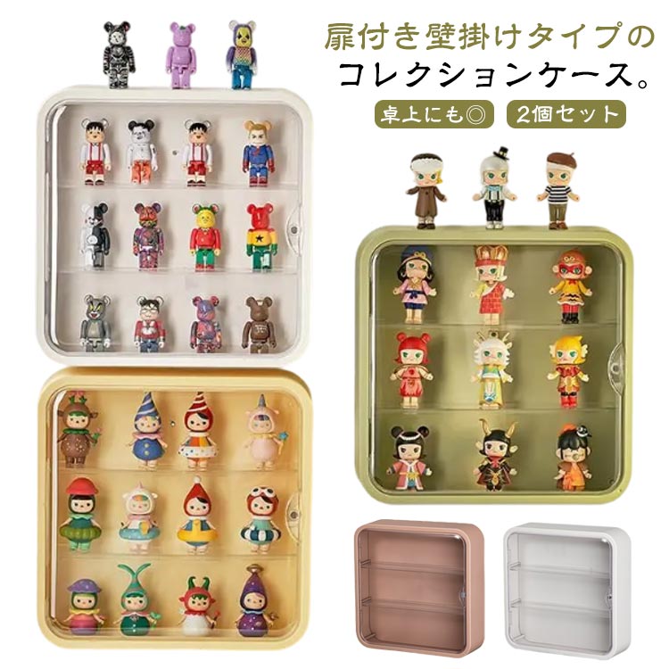 2個セット 卓上 壁掛け 3段 ドール 透明 ディスプレイケース クリアケース コレクション棚 扉付き フィギュア棚 展示用 2個セット ミニカー アクリル 人形 収納 フィギュア 展示ボックス 壁掛け棚 コレクションボックス ディスプレイケース