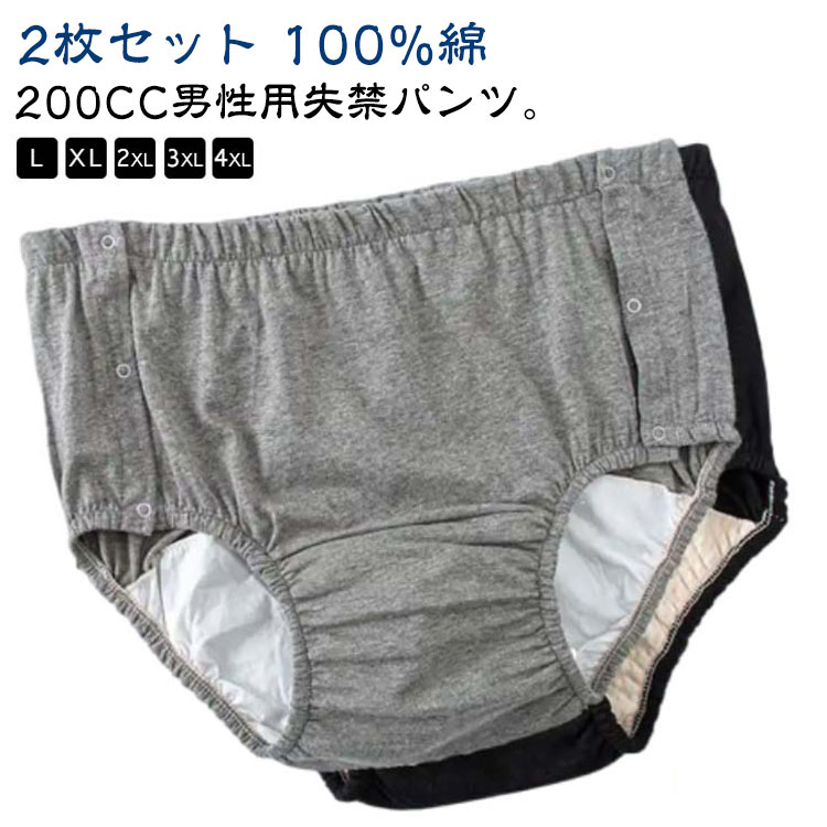 尿漏れパンツ 軽失禁 2枚組 パッド付き 200cc 男性用 尿漏れ 男性 介護パンツ 中度失禁パンツ 軽度失禁パンツ 尿モレ 2枚組 尿失禁 コットン 介護シ...