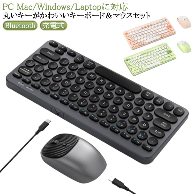 丸いキーがかわいいキーボード＆マウスセット。ワイヤレスキーボードだけではなく、ワイヤレスマウスも付属される2点セットで経済的です。どのボタンでもバランスがよく、快適で、静かなクリックができます。Windows、macOS、iOSなど様々な機...