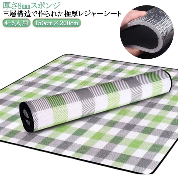三層構造で作られた極厚レジャーシート。【厚さ8mmスポンジ】【4-6人用】ピクニックシートの真ん中には中綿が詰まっていますので軽度のクッション性があります。レジャーシート裏面と表面にはアルミフィルムを使用しています。 防水性・断熱性・耐久性に優れ、地面からの湿気や冷気をシャットアウトします。海水浴や川遊びで使う時にも砂がくっつかずにサラっと弾き返します。ピクニック、花見、花火大会、運動会などのレジャーや学校行事で無難に活躍します。 キャンプマット、レジャーシート、ピクニックマット、ビーチシート、テントシートなどとして利用できます。 汚れた場合は、濡れた布などで簡単に拭き取ることができます。 サイズ 150cm×200cm(8mm厚さ) サイズについての説明 150cm×200cm 厚さ8mm 素材 表面/PETアルミ蒸着フィルム 本体/発泡ポリエチレン 色 チェック柄 備考 ●サイズ詳細等の測り方はスタッフ間で統一、徹底はしておりますが、実寸は商品によって若干の誤差(1cm〜3cm )がある場合がございますので、予めご了承ください。 ●製造ロットにより、細部形状の違いや、同色でも色味に多少の誤差が生じます。 ●パッケージは改良のため予告なく仕様を変更する場合があります。 ▼商品の色は、撮影時の光や、お客様のモニターの色具合などにより、実際の商品と異なる場合がございます。あらかじめ、ご了承ください。 ▼生地の特性上、やや匂いが強く感じられるものもございます。数日のご使用や陰干しなどで気になる匂いはほとんど感じられなくなります。 ▼同じ商品でも生産時期により形やサイズ、カラーに多少の誤差が生じる場合もございます。 ▼他店舗でも在庫を共有して販売をしている為、受注後欠品となる場合もございます。予め、ご了承お願い申し上げます。 ▼出荷前に全て検品を行っておりますが、万が一商品に不具合があった場合は、お問い合わせフォームまたはメールよりご連絡頂けます様お願い申し上げます。速やかに対応致しますのでご安心ください。