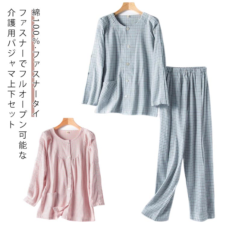 介護用パジャマ 上下セット 介護着 両開き 綿100％ 男性 介護用 おむつ交換 服 綿100％ 秋 点滴中 パジャマ 女性 寝間着 お着替 寝たきり 介護 春 夏 入院着 メンズ 入院 術後 高齢者 レディース 洗い替え 入院 通院 診察 リハビリ 敬老の日 両脇全開