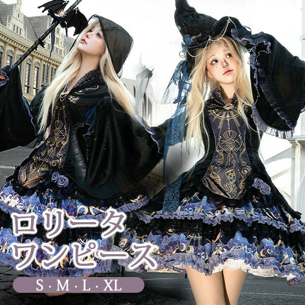 ワンピース ロリータ ハロウィン 魔女風 ティアードスカート ウイッチ 魔法使い ショート丈 ミニ レディース ゴスロリ ロリィタファッション 長袖 ロリータワンピース コスチューム 衣装 可愛い 仮装 パーティー イベント ステージ ブラック パープル S M L XL
