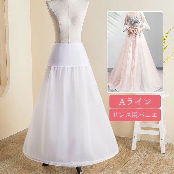 パニエ ロング丈 Aライン ワイヤー入り 骨あり ホワイト 白 レディース 大人用 結婚式 ウェディングドレス 発表会 演奏会 ステージ衣装 ハロウィン コスプ...