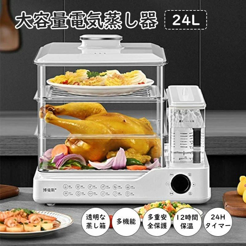 蒸し器 24L 大容量 電気蒸し器 3段 多機能 スチームクッカー 電気スチーム蒸し器 蒸し料理用アミ 自動..