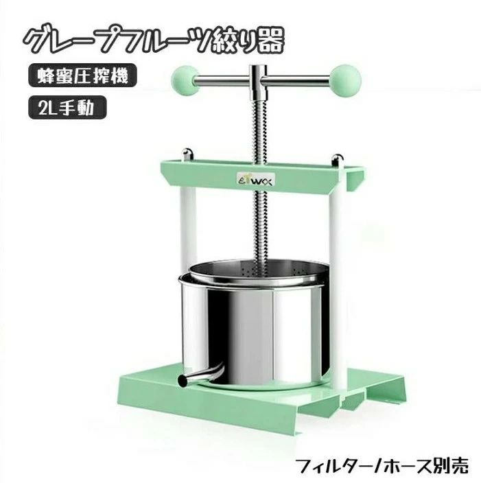 蜂蜜分離器 グレープフルーツ絞り器 蜂蜜圧搾機 脱水機 2L容積 フィルター/ホース別売 工事不要 蜂蜜/グレープフルーツ/スイカ/豆腐/チーズ ジューサー 2L手動 家庭用 業務用