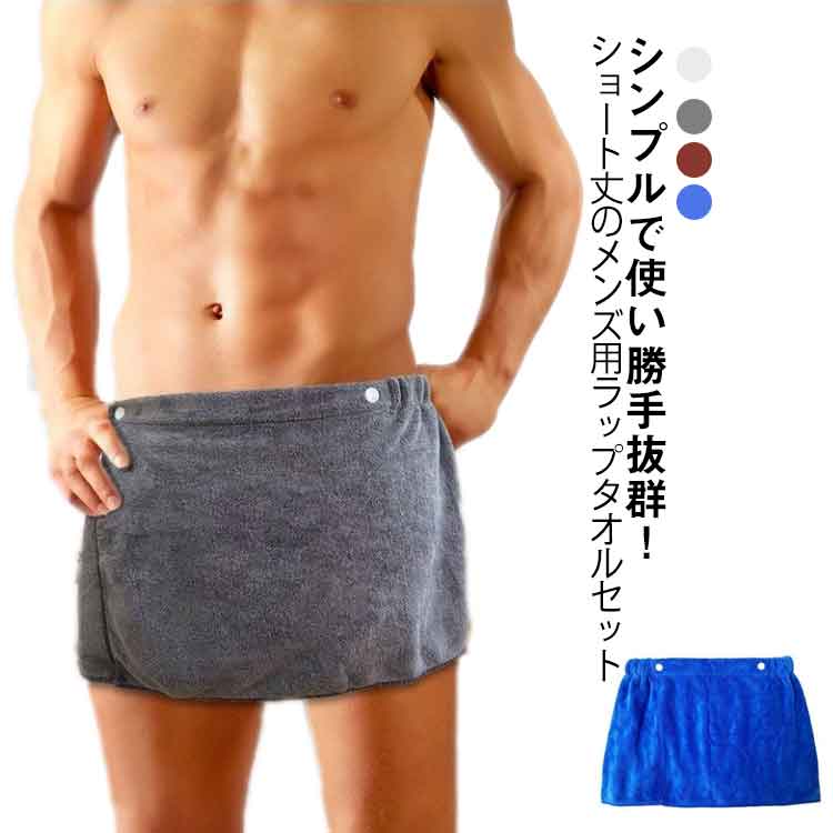 超吸水 ラップタオル メンズ ショート丈 2枚セット マイクロファイバー ショート タオル 巻きタオル 腰..