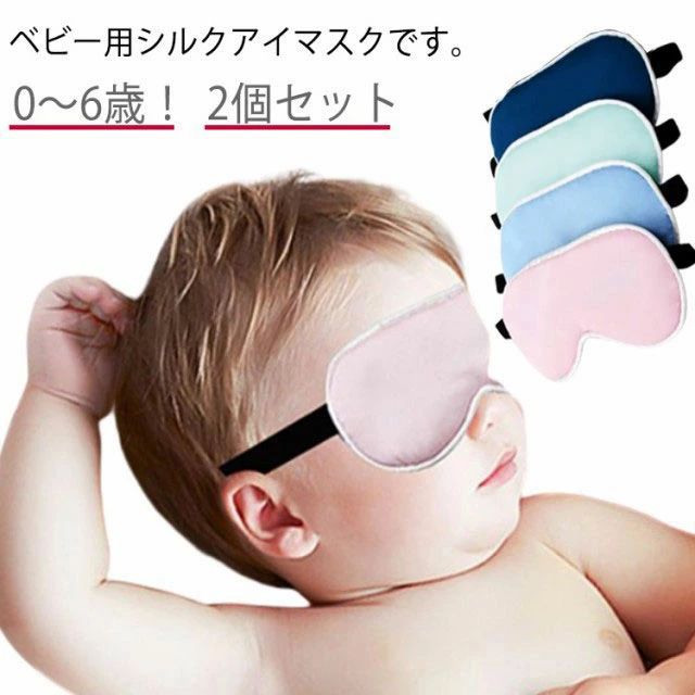 ベビー 2個セット 安眠アイマスク 子ども用 絹 シルクアイマスク グ...(3.0)