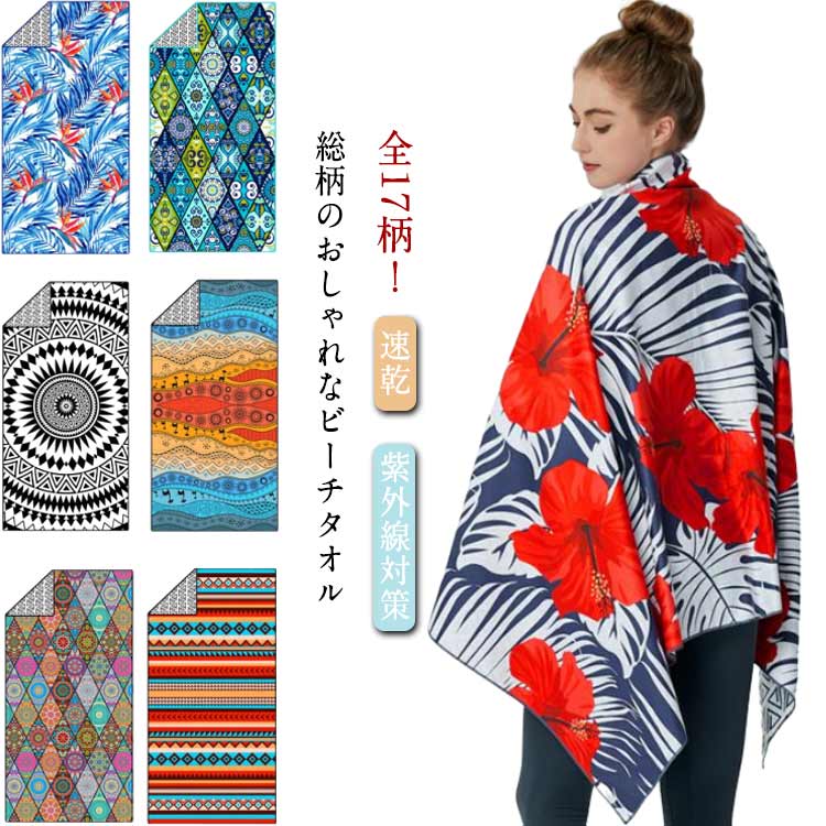 レジャータオル 速乾 大判 紫外線対策 ビーチタオル バスタオル 総柄 おしゃれ マイクロファイバー レジャーシート ビーチタオル 吸水 海 タオルケット 敷物 リゾート サーフィン 日焼け 80×160cm 75×150cm 川遊び 海水浴 プール ビーチマット ギフト プレゼント 送料無料