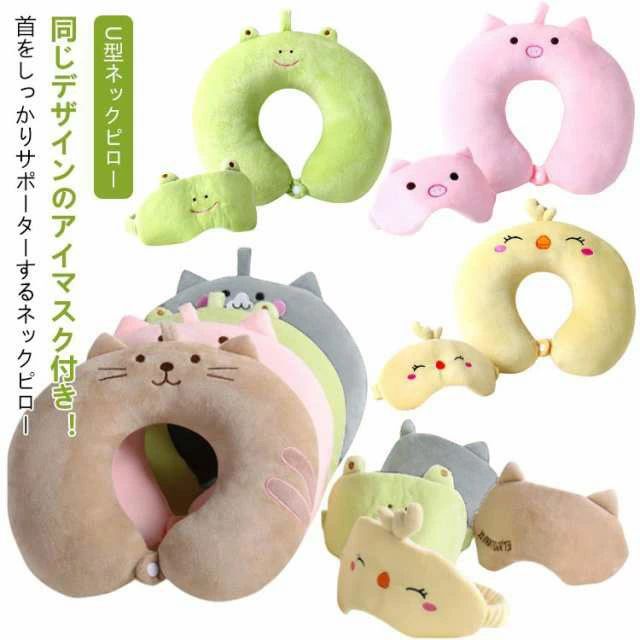 ネックピロー 車 飛行機 アイマスク付き 可愛い アニマル 首枕 首まくら 首こり バス 携帯 肩こり 枕 携帯用枕 まくら 低反発 旅行 U型ネックピロー 旅行グッズ レディース メンズ キッズ トラベルグッズ 出張 シンプル 送料無料(3.0)