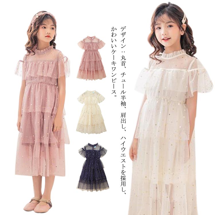 デザイン：丸首、チュール半袖、肩出し、ハイウエストを採用し、かわいいケーキワンピース。肩は半透明メッシュでデザインされ、高級感溢れているすごく綺麗女の子プリンセス風のドレスです。ドレスの多層チュールにはピカピカ星柄スパンコールがたくさん飾ら...