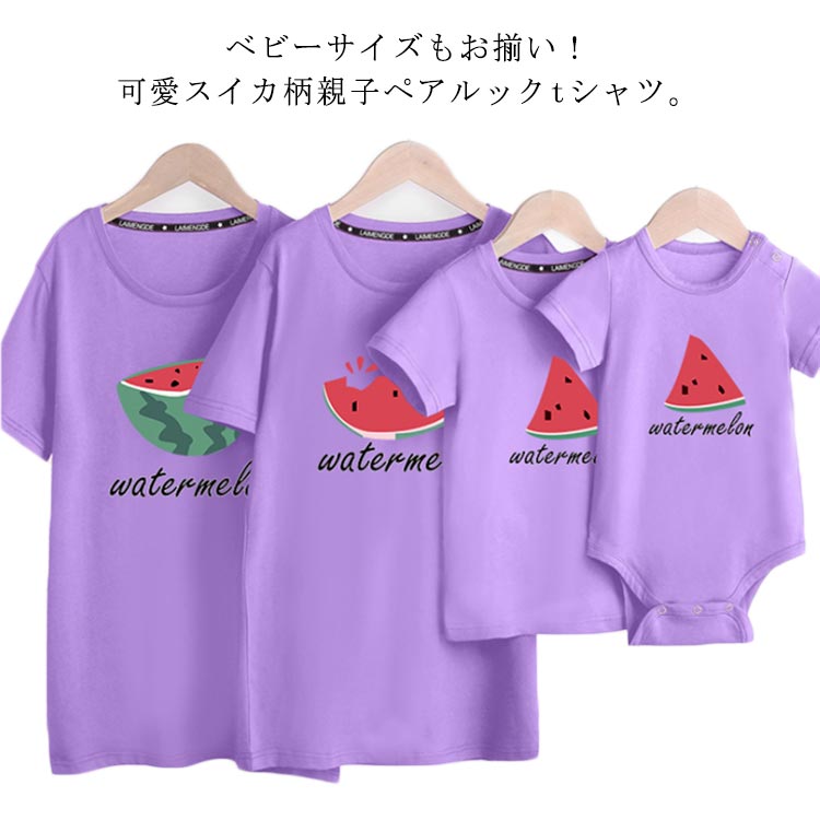 ベビーサイズもお揃い！可愛スイカ柄親子ペアルックtシャツ。家族揃いで幸せ感倍増！家族旅行、撮影、運動会、お出かけに注目されるに間違いなし。肌触り優しい綿100％素材、こだわりの着心地◎襟ぐり補強テープ加工で洗濯しても伸びにくく、型崩れしにく...
