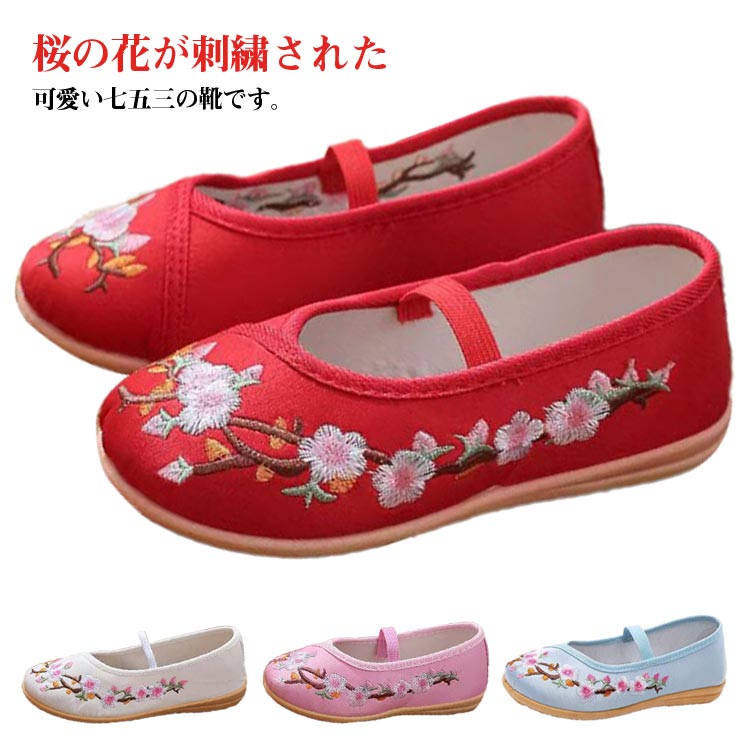 七五三 子供靴 赤ちゃん 靴 キッズ 花柄 和服 ベビー 痛くない さくら 3歳 軽量 シューズ 桜 チャイナ靴 スリッポン ぺたんこ靴 7歳 草履 刺繍 和柄の靴 女の子 七五三 女の子 履物 お正月 和装 歩きやすい 柔らかい おしゃれ 楽ちん