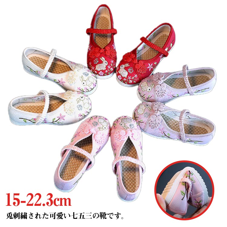 草履のかわりに履ける 和柄の靴 七五三 子供靴 子供 靴 15-22.3cm 草履 歩きやすい キッズ 和装 草履 刺繍 赤ちゃん靴 出産祝い 安全 幅広 軽量 うさぎの刺繍 歩きやすい 柔らかい 和装 和服 履物 チャイナ靴 スリッポン 赤 ピンク ホワイト
