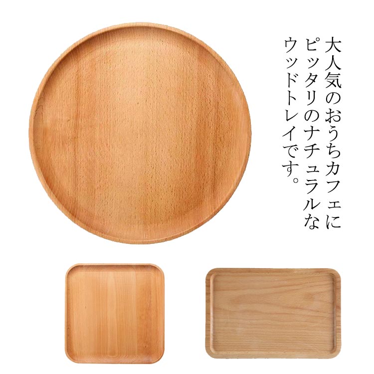 大人気のおうちカフェにピッタリのナチュラルなウッドトレイです。パンやスコーンをのせたりチーズをのせたりしてもステキです。漆やワックス無しで、直接食べ物に触れることができます。こちらの商品は天然木のため模様や色合いがひとつひとつ違います。汚れた場合は、ご使用後なるべく早くに硬くしぼったふきんで拭いてください。水洗いはご遠慮ください。 サイズ円形大 円形小 正方形大 正方形小 長方形大 長方形小サイズについての説明サイズ：円形大：直径24cm、厚さ2cm　円形小：直径20cm、厚さ2cm　正方形大：直径24cm、厚さ2cm　正方形小：直径20cm、厚さ2cm　長方形大：25*17*2cm　長方形小：20*13*2cm素材木色木目備考 ●サイズ詳細等の測り方はスタッフ間で統一、徹底はしておりますが、実寸は商品によって若干の誤差(1cm〜3cm )がある場合がございますので、予めご了承ください。●製造ロットにより、細部形状の違いや、同色でも色味に多少の誤差が生じます。●パッケージは改良のため予告なく仕様を変更する場合があります。▼商品の色は、撮影時の光や、お客様のモニターの色具合などにより、実際の商品と異なる場合がございます。あらかじめ、ご了承ください。▼生地の特性上、やや匂いが強く感じられるものもございます。数日のご使用や陰干しなどで気になる匂いはほとんど感じられなくなります。▼同じ商品でも生産時期により形やサイズ、カラーに多少の誤差が生じる場合もございます。▼