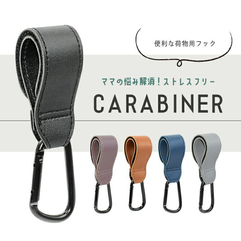 ベビーカーフック バギーフック カラビナ 2個セット ペットカート ペットバギー ベビーカー フック ベビーカーバッグ ホルダー 出産祝い ギフト プレゼント おしゃれ かわいい 荷物掛け 赤ちゃん 子供 マザーズバッグ 便利 人気 車椅子