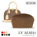 インナーバッグ バッグインバッグ ルイ ヴィトン LV アルマ 対応 自立 LOUIS VUITTON フェルト 型崩れ防止 大きめ 小さめ 薄型 薄い マチ ...