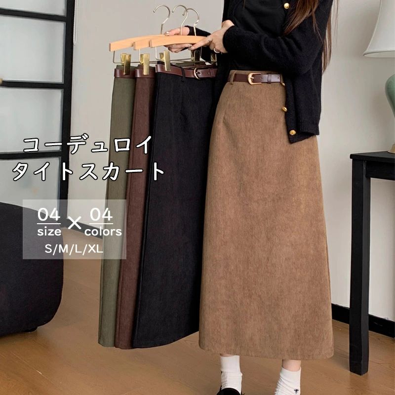 タイトスカート ロングスカート aライン コーデュロイスカート 秋冬 ミモレ丈 レディース ボトムス バックスリット タイト スカート コーデュロイ ハイウエスト ミモレスカート aラインスカート 膝下 体型カバー カジュアル 厚手 美脚 着痩せ おしゃれ あったか フェミニン