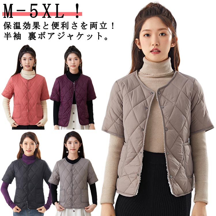 M-5XL！保温効果と便利さを両立！半袖 裏ボアジャケット。アウターとして昼夜の寒暖差がある春や秋での活躍はもちろんのこと、真冬でもインナーとして活躍できます。シンプルな無地デザインで通勤もお出かけもピッタリ合う中綿インナージャケットです。...