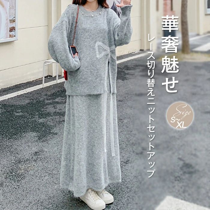 パール付き ロングスカート ニットトップス 長袖 レース切り替えニットセーター 上下セット スカート レディース セットアップ