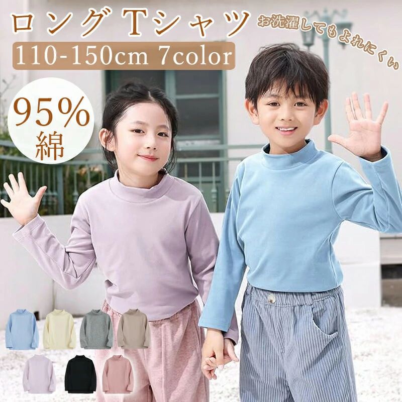 Tシャ 長袖カットソー 通園 通学 無地 冬 秋 春 ハイネック インナー 丸首 女の子 男の子 長袖tシャツ ..