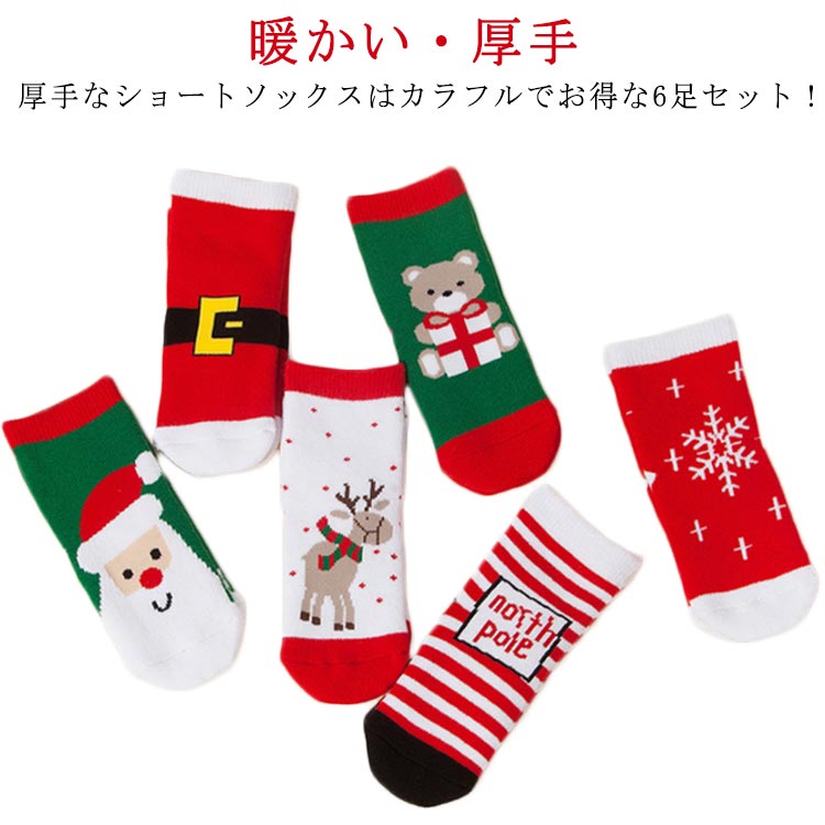 ソック 赤ちゃん かわいい 赤 靴下 女の子 男の子 おしゃれ キッズ ベビー クリスマス靴下 6足組 子供 子供用ショート丈ソックス