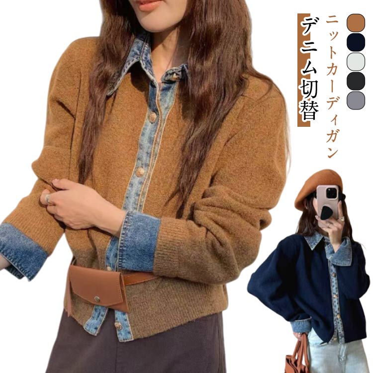 カ ニットカーディガン デニム切替 無地 レディース 羽織り 長袖