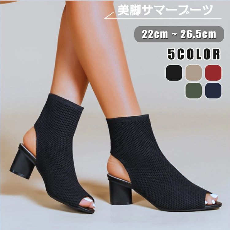 レディース 夏ブーツ アンクルブーティ ブーツサンダル オープントゥ メッシュ ニット 美脚効果 ショートブーツ