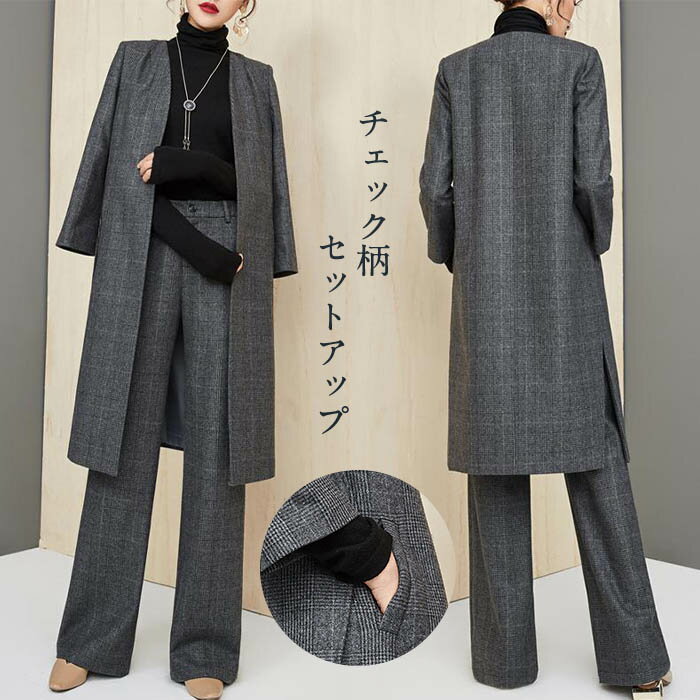 フ シンプル 無地 長袖 コート ロング パンツ ジャケット フォーマルスーツ チェック柄 セットアップ パンツスーツ レディース