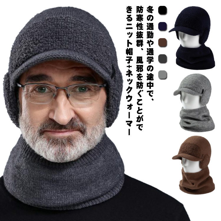ネックウォーマー×帽子のセット！メンズ 敬老の日 スポーツ 釣り 登山 アウトドア ランニグ帽子 イヤーフラップキャップ 耳当て