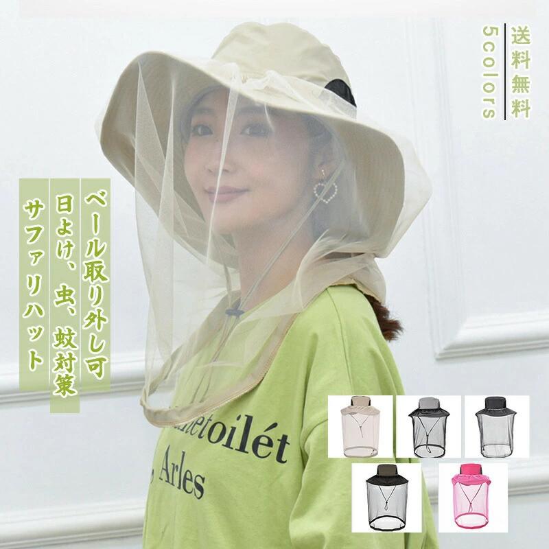 レディース つば広帽子 ベール取り外し可 メッシュ あごひも 虫よけネット 日よけ、虫、蚊対策 夏新作 きれいめ おしゃれ 送料無