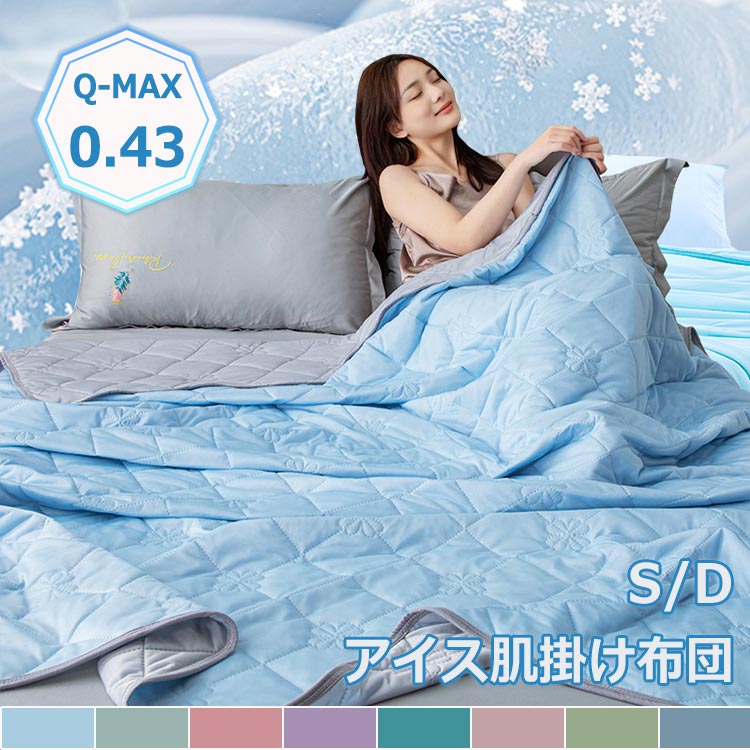 夏がけ布団 接触冷感 布団 シン 毛玉にならない ブランケット 夏用掛け布団 キルトケット 冷感 布団 肌掛け布団 軽量 ひんやり