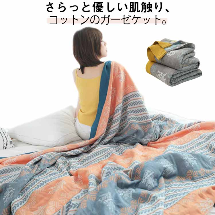 ガーゼブランケット ひざ掛け エスニック柄 ガーゼケット 肌掛け布団 北欧 軽量 やわらか肌触り コットン 夏用ブランケット ガー