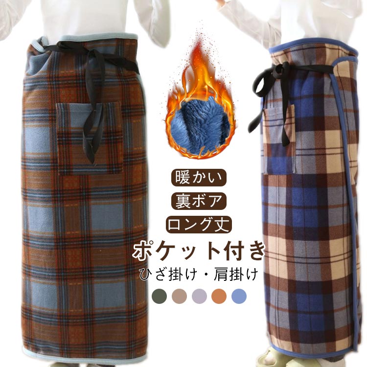 【ひざ掛け・肩掛け 裏ボア 暖かい ロング丈 ポケット付き】電気を使わずぽかぽかになる裏巻きスカート型ひざ掛け。立ったり座ったりすることが多い方でも、ひざ掛けのように落ちてこないから楽チンです。表はもこもこフリース素材、裏全面ふわふわボアで...