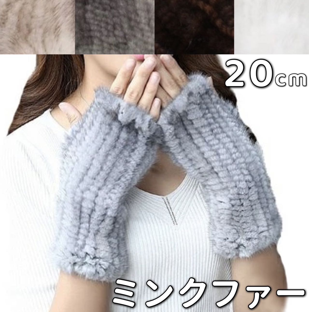 アームウォーマー ファー 20cm ミンク 指なし アームカバー ミトン手袋 レディース ロンググローブ スマートフォン ファーグローブ スマホ 対応 防寒手袋 冬 仕事 アウトドア あったかい 大人 女性 オシャレ かわいい ファッション コーデ 冬 シンプル ふわふわ もこもこ