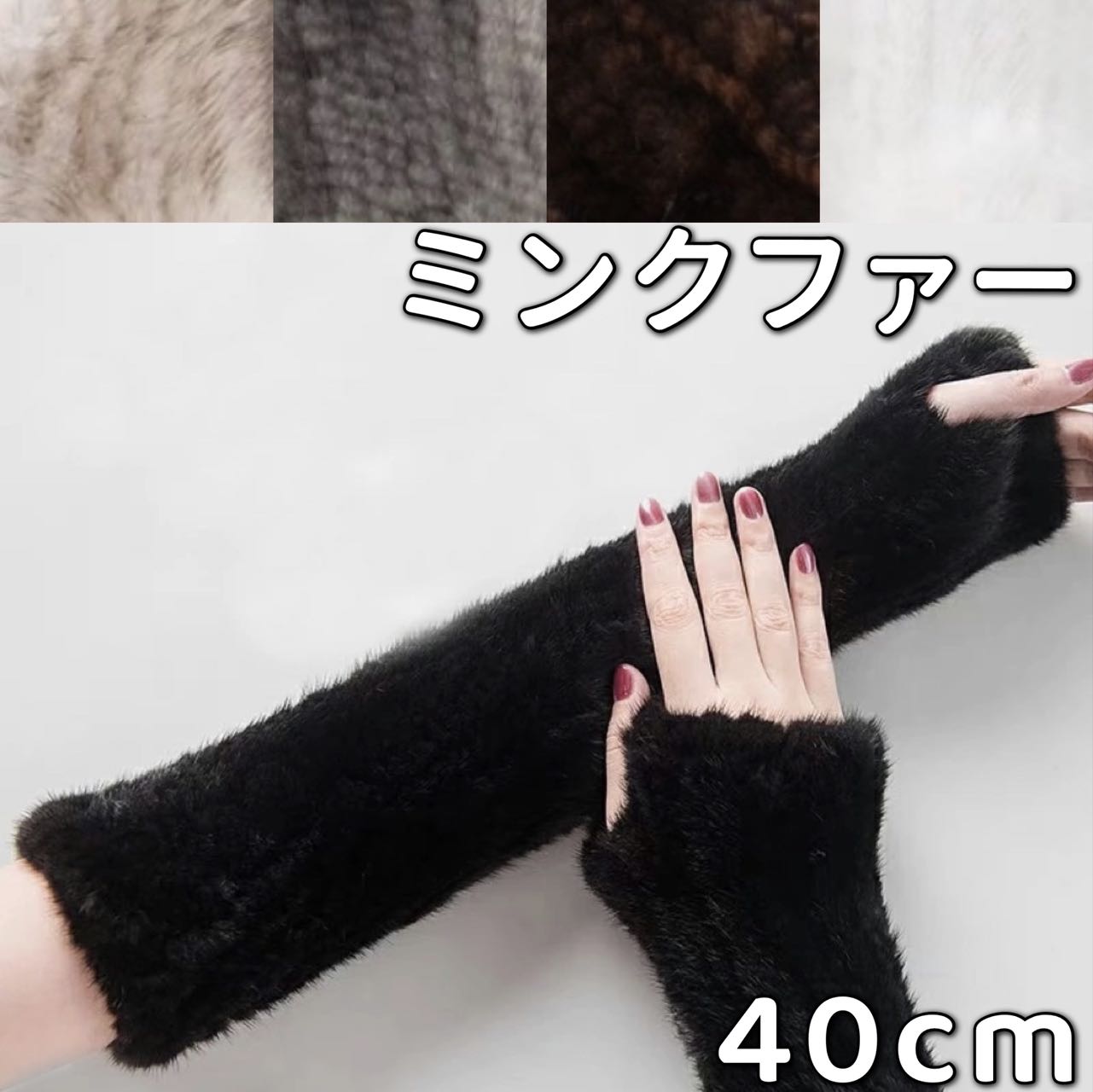 アームウォーマー ファー 40cm ミンク ロング ミトン 手袋 レディース ファー手袋 指なし ロンググローブ スマートフォン ファーグローブ スマホ 対応 防寒手袋 冬 仕事 アウトドア あったかい 大人 女性 オシャレ かわいい ファッション 冬 シンプル ふわふわ もこもこ