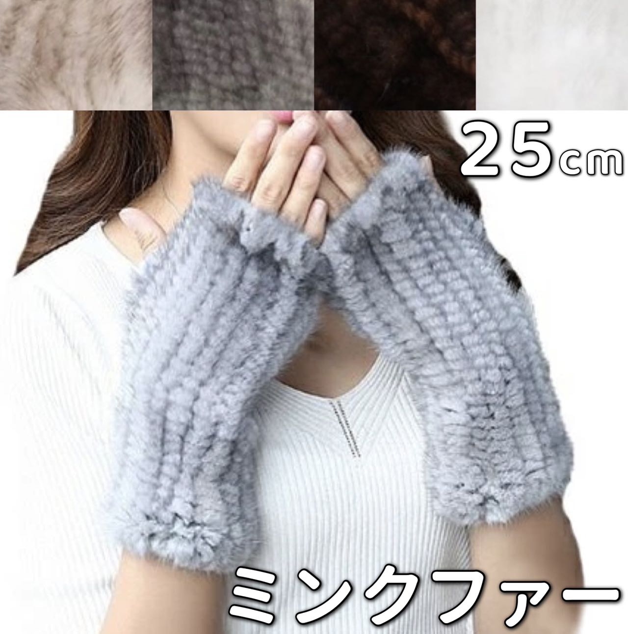 アームウォーマー ファー 25cm ミンク 指なし アームカバー ミトン手袋 レディース ロンググローブ スマートフォン ファーグローブ スマホ 対応 防寒手袋 冬 仕事 アウトドア あったかい 大人 女性 オシャレ かわいい ファッション コーデ 冬 シンプル ふわふわ もこもこ