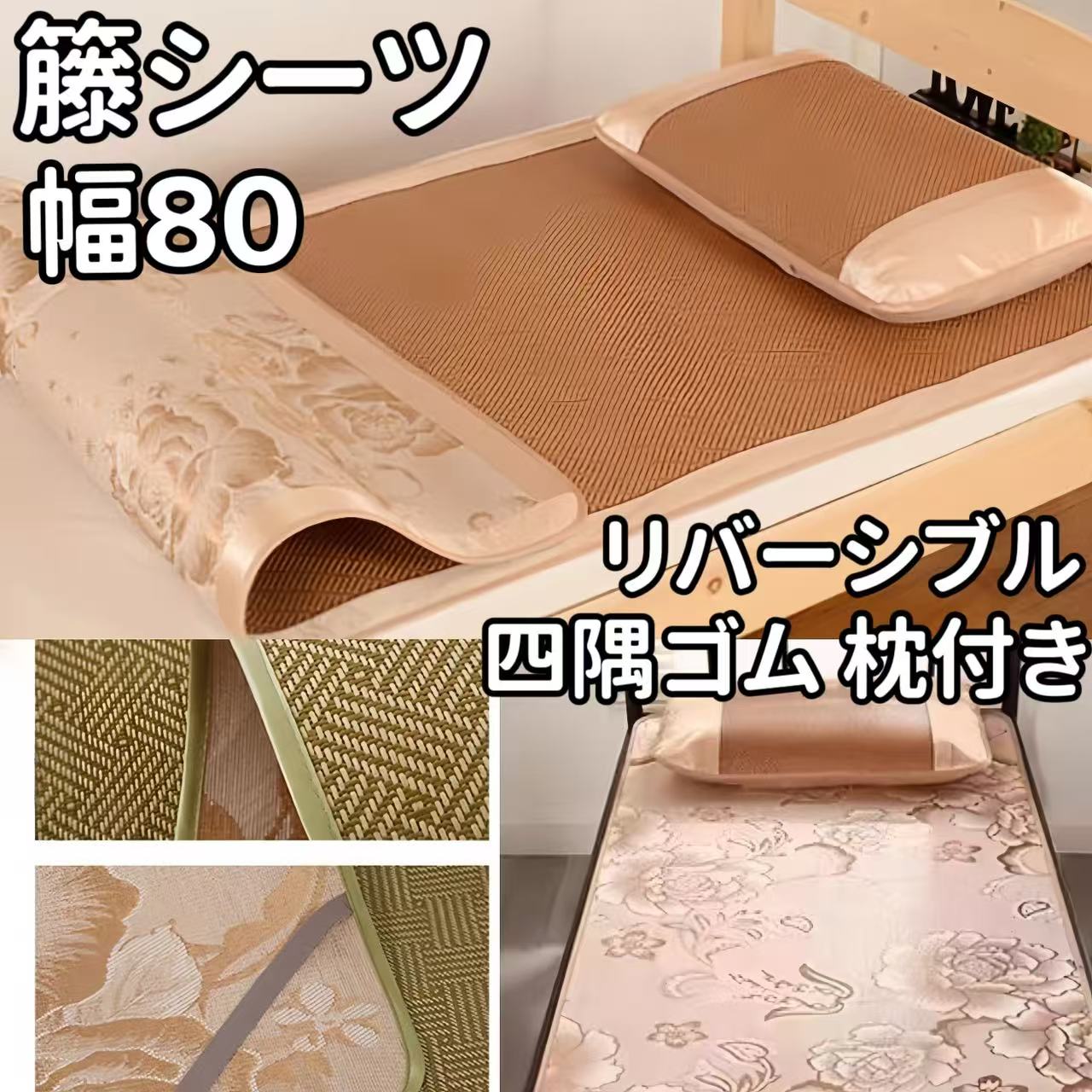 籐 シーツ 幅 80 リバーシブル 四隅ゴム 洗える シングル 冷感敷きパッド セット お昼寝 枕付き 敷きパ..