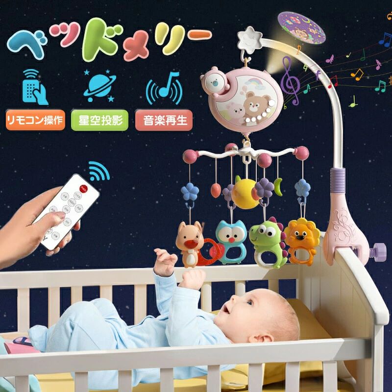 ベッドメリー アーム 回転 ベビーカーメリー オルゴール 床置き 手巻き ベビー メリー モービル 投影機能搭載 リモコン操作 赤ちゃん おもちゃ 寝かしつけ用...