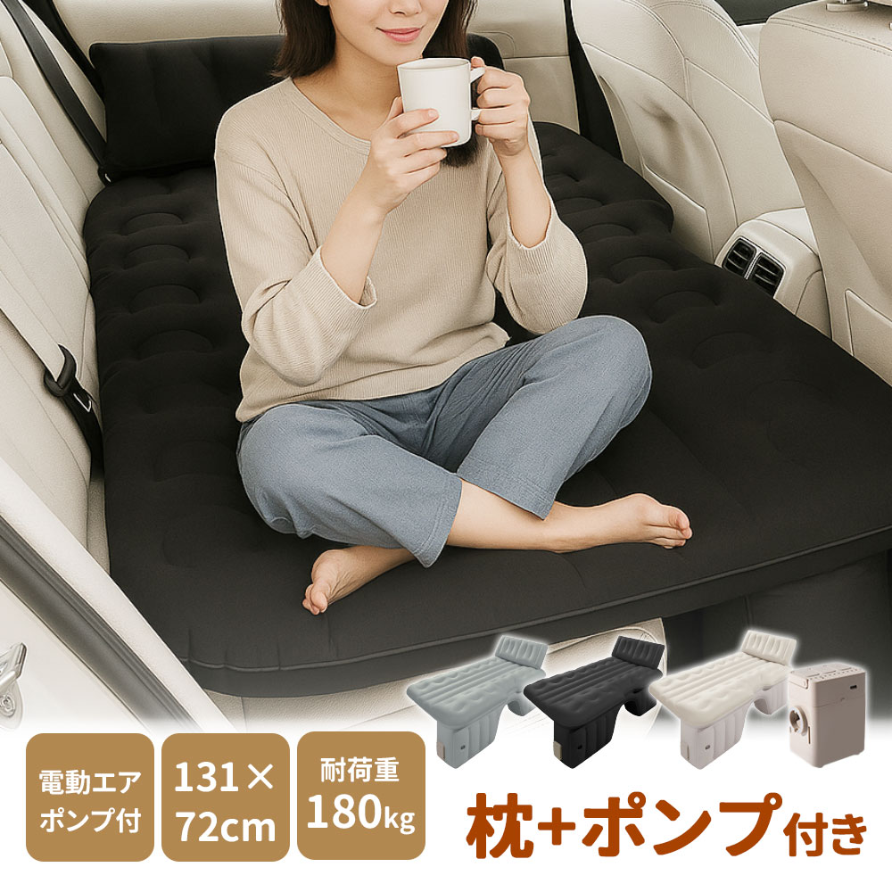 車中泊 エアーベッド 【車中泊＆アウトドア快適化ワンタッチ自動膨張】車載用 電動 自動充気 後部座席 車中泊マット 持ち運び コンパクト アウトドア キャンプ 車用ベッド 自動車 ベッドキット