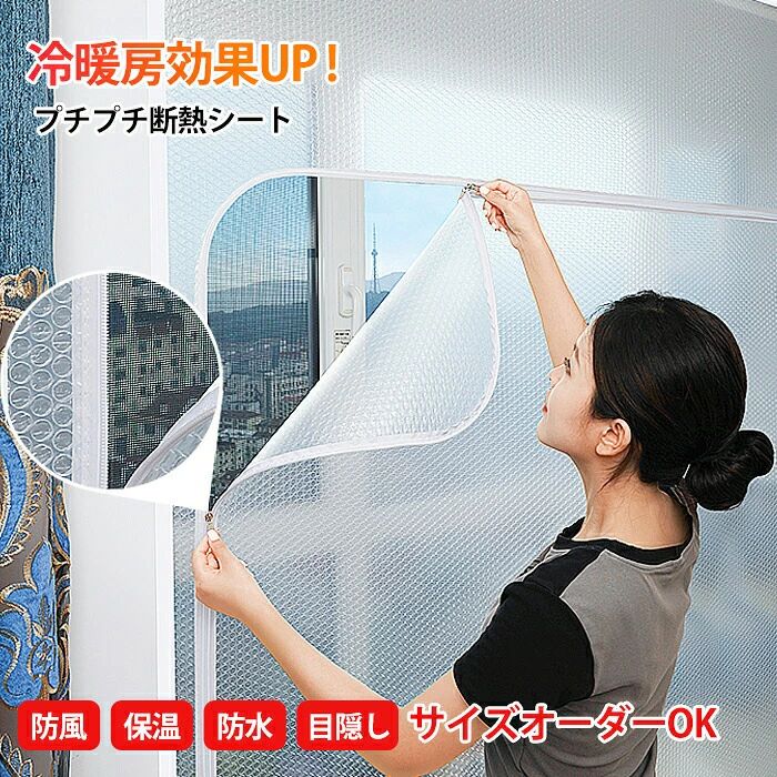 【 ファスナー付き オーダー】断熱シート ドア 窓 結露防止 窓ガラス はがせる 窓用フィルム 二重窓 簡易 防寒 目隠しシート のれん 玄関 ベランダ 保温 diy プチプチ 透明 面ファスナー 貼るだけ 賃貸 剥せる 冷気 防風 隙間風 寒さ対策 暖房効果