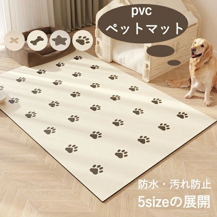 ペット ペットマット 防水 防水マット ペット防水マット サッと拭ける 汚れ防止 子供 犬 猫 ペット用 洗える 滑り止め ダイニングマット サイズ色々 拭けるマット フローリング 怪我防止