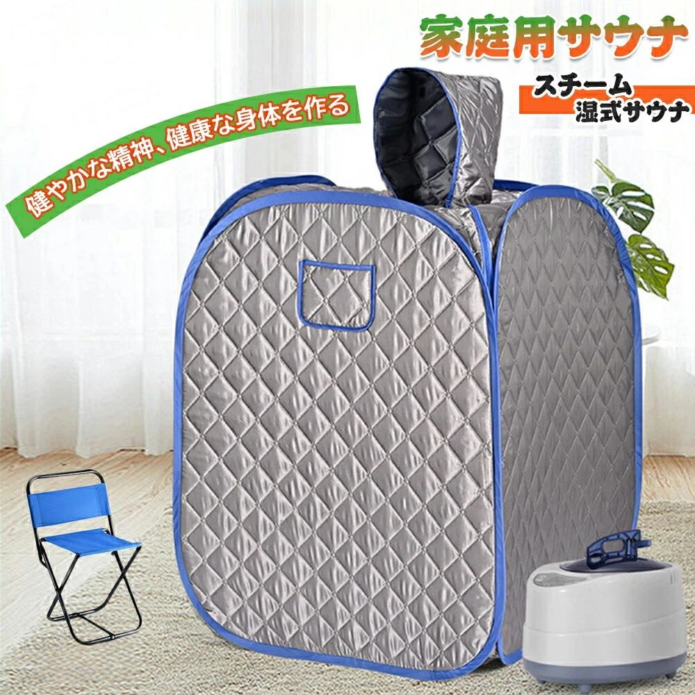 家庭用 サウナ 家庭用サウナ スチーム湿式サウナ ホームサウナ サウナテント 家庭用 折りたたみ タイマー機能 9段温度調節 組立簡単 工事不要 ストレス解消 血行促進 スムーチ発生器 2.6L大容量 空焚き防止 収納袋付き 美肌 1人 自宅