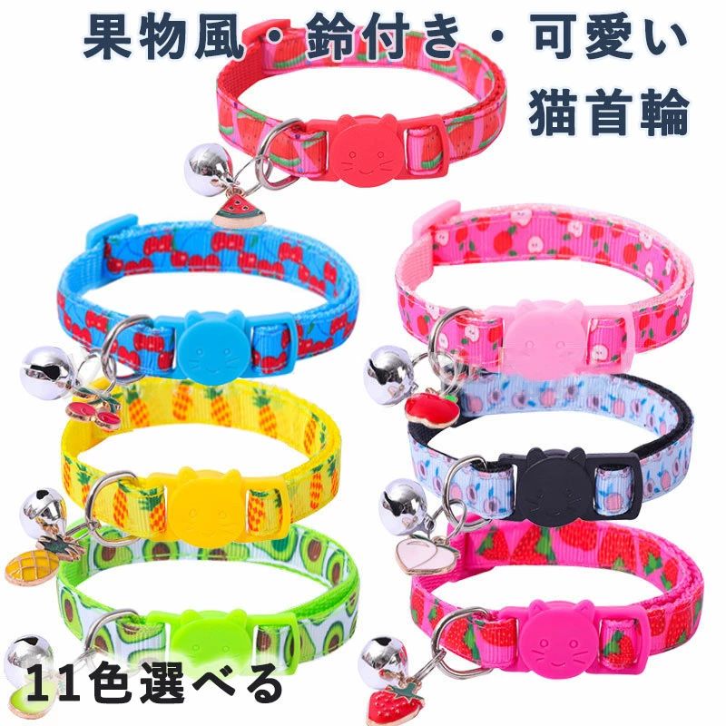 猫首輪 果物 アクセサリー 鈴付き ペット可愛い おしゃれ 猫用首輪 超軽量 セーフティバックル付 調節可能 小動物 小型犬適用 ねこ リング